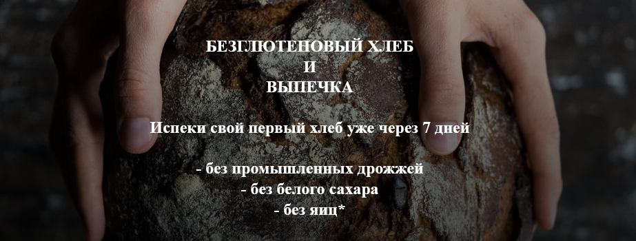 [SweetGreens] Анастасия Гагаркина - Безглютеновый _0.png